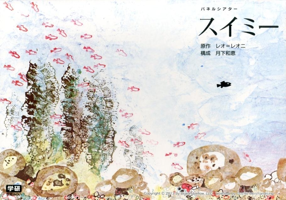 スイミーで有名♡かわいくて深い世界観が魅力「レオ・レオニ」の絵本 | 旅色プラス